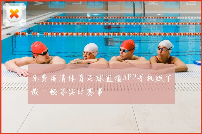 免费高清体育足球直播APP手机版下载 - 畅享实时赛事
