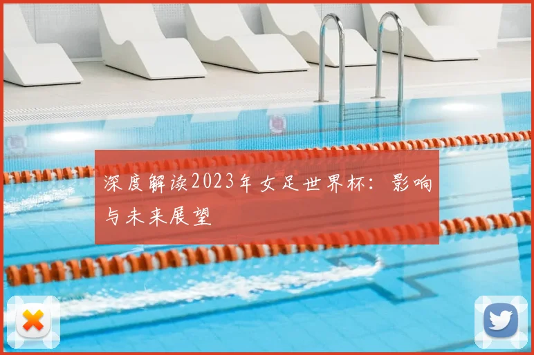 深度解读2023年女足世界杯：影响与未来展望